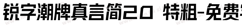 锐字潮牌真言简20 特粗字体转换